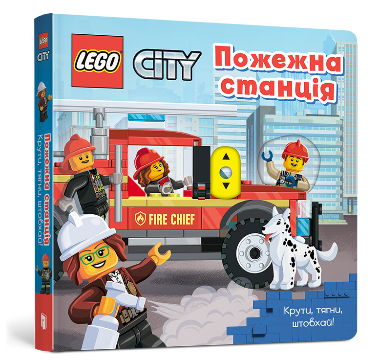 LEGO® City Пожежна станція. Крути, тягни, штовхай!