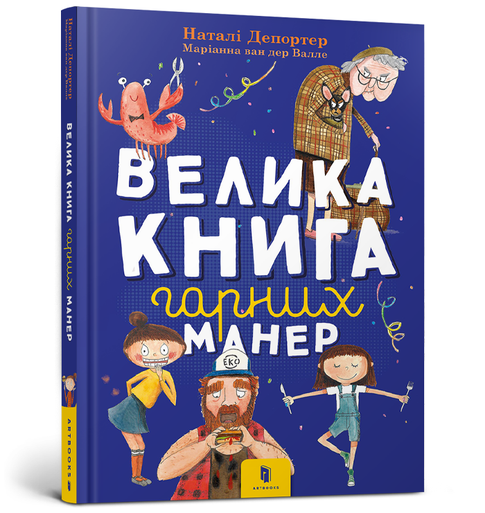 Велика книга гарних манер