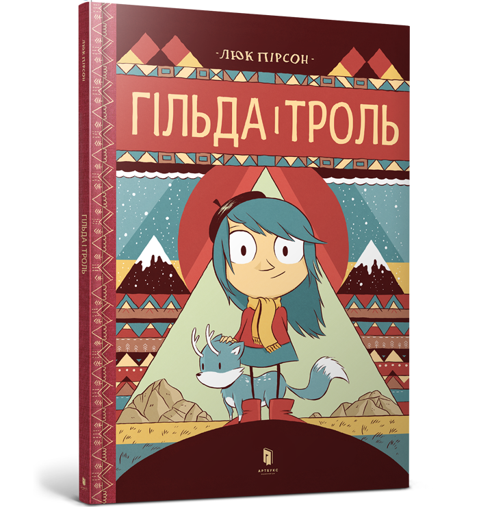 Гільда і троль