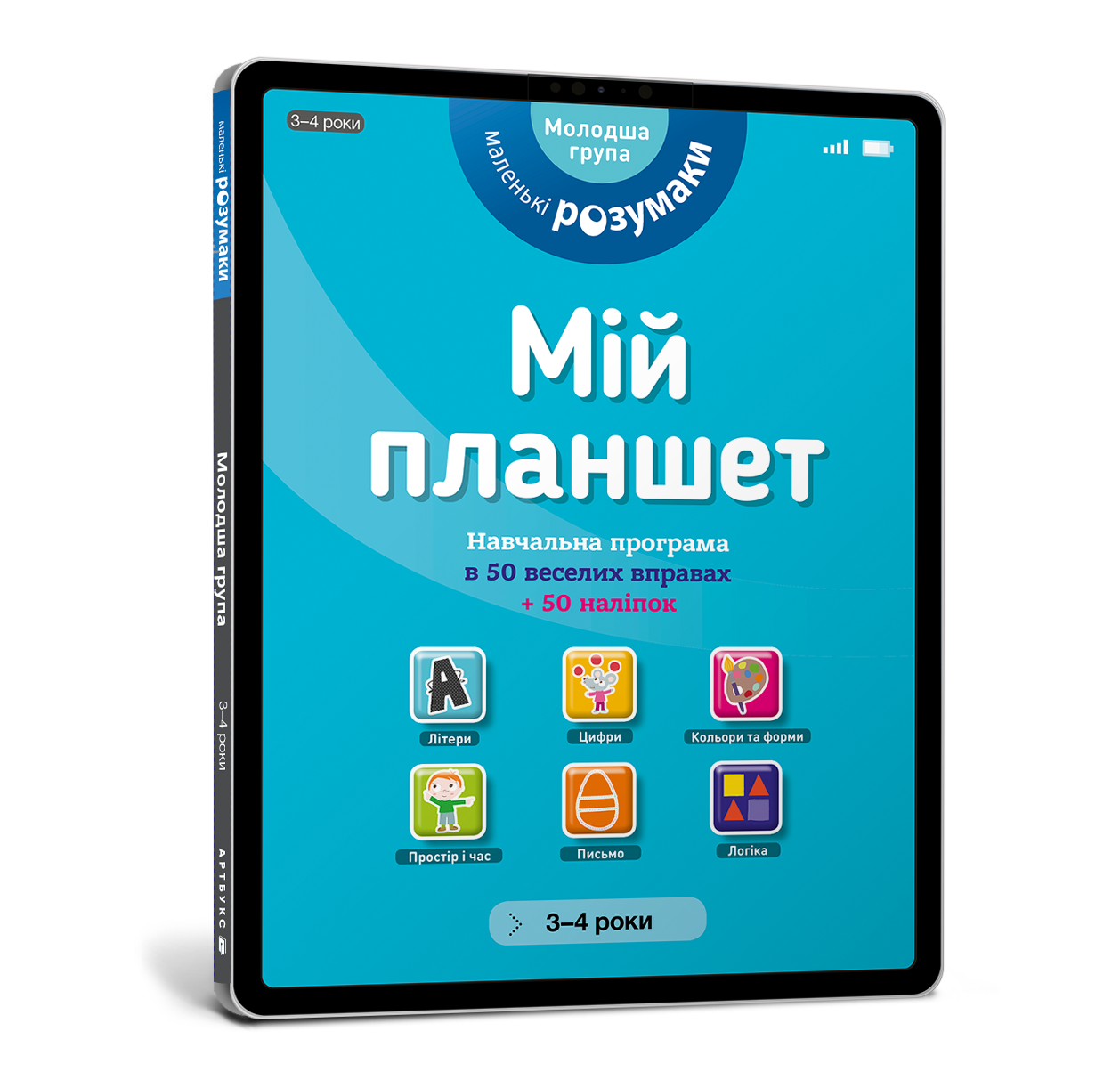 Маленькі розумаки. Мій планшет. 3-4 роки
