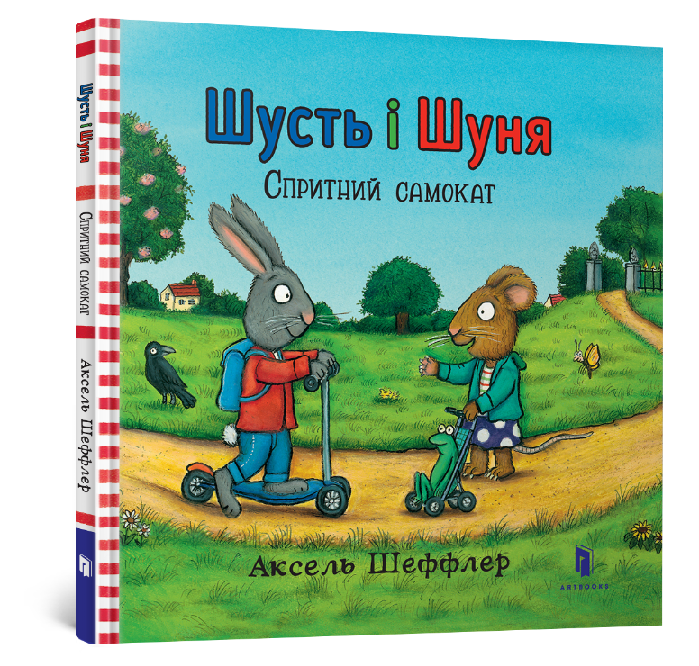 Шусть і Шуня. Спритний самокат