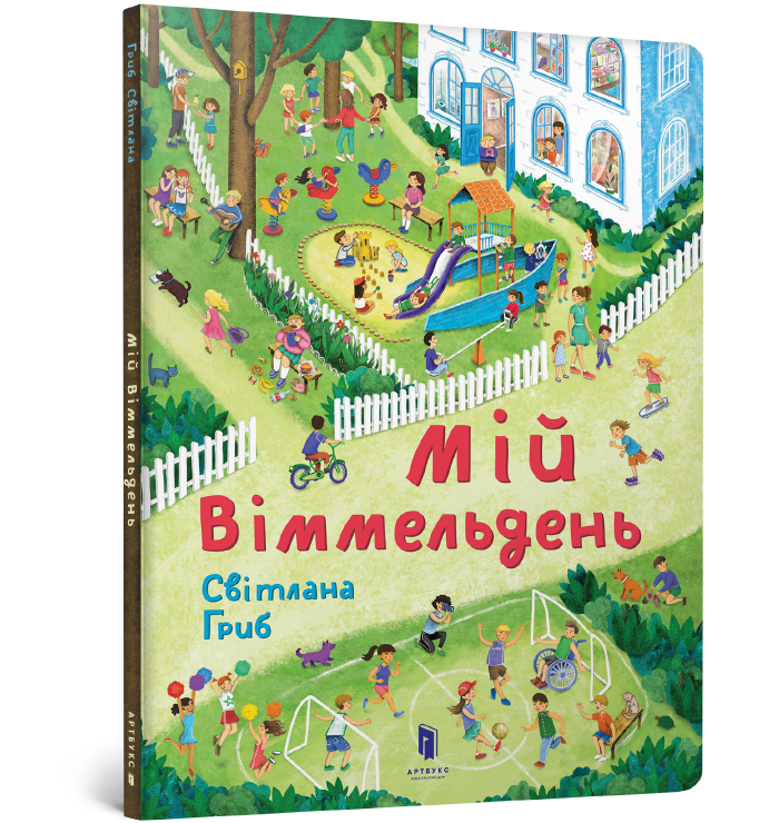 Мій віммельдень